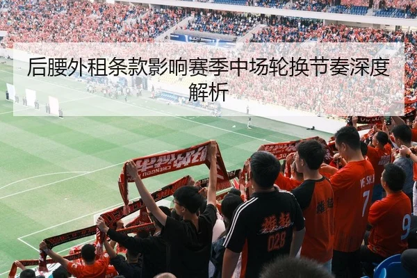 后腰外租条款影响赛季中场轮换节奏深度解析 | KAIYUAN SPORTS